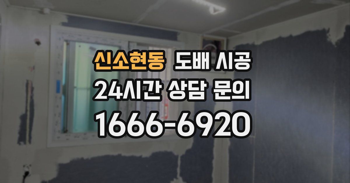 신소현동 도배 시공
