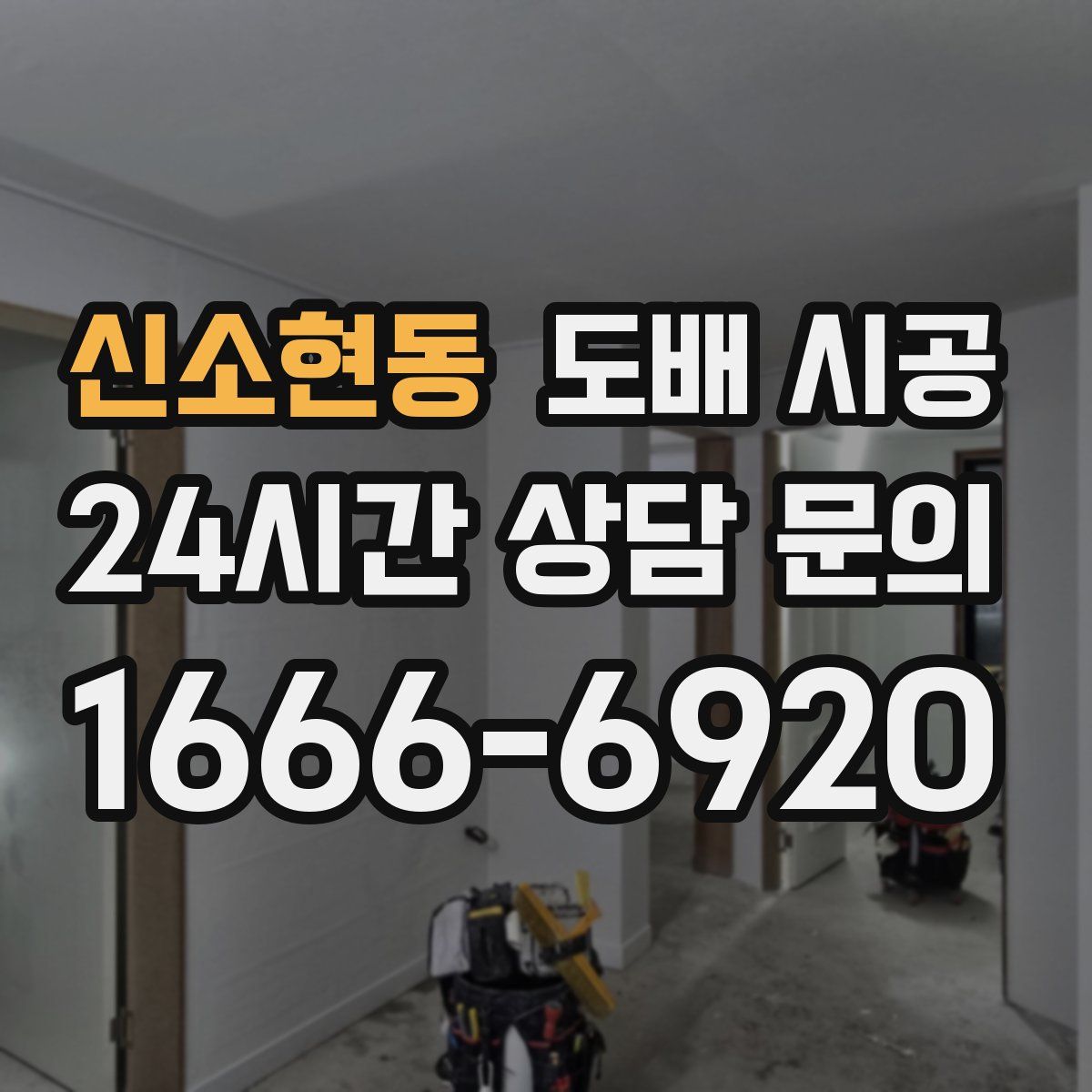 신소현동 도배 시공