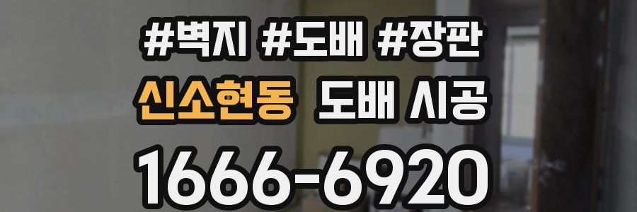신소현동 도배 시공