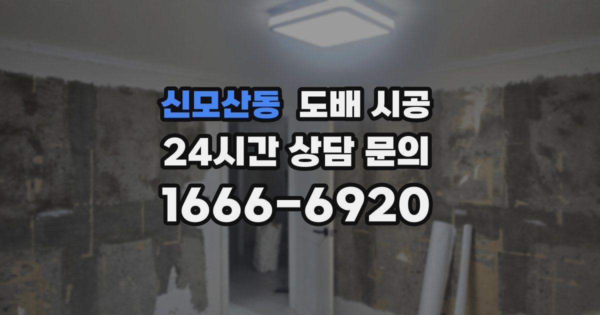 신모산동 도배 시공