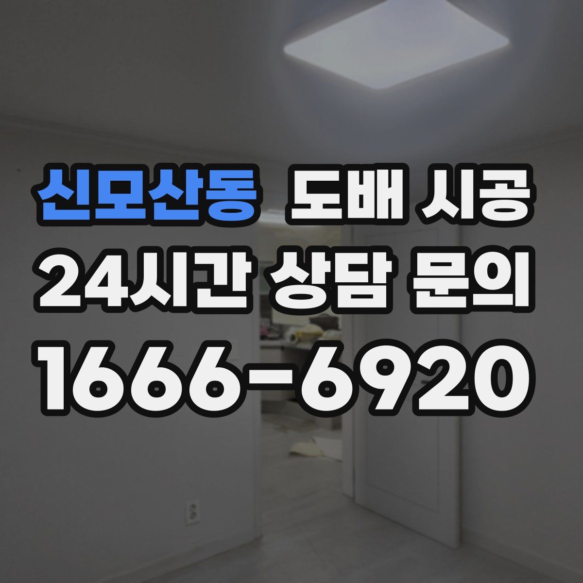 신모산동 도배 시공