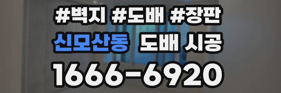 신모산동 도배 시공