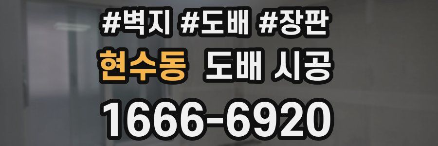 현수동 도배 시공