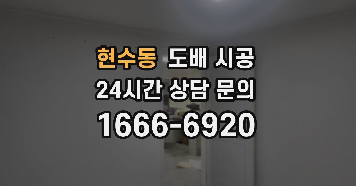 현수동 도배 시공