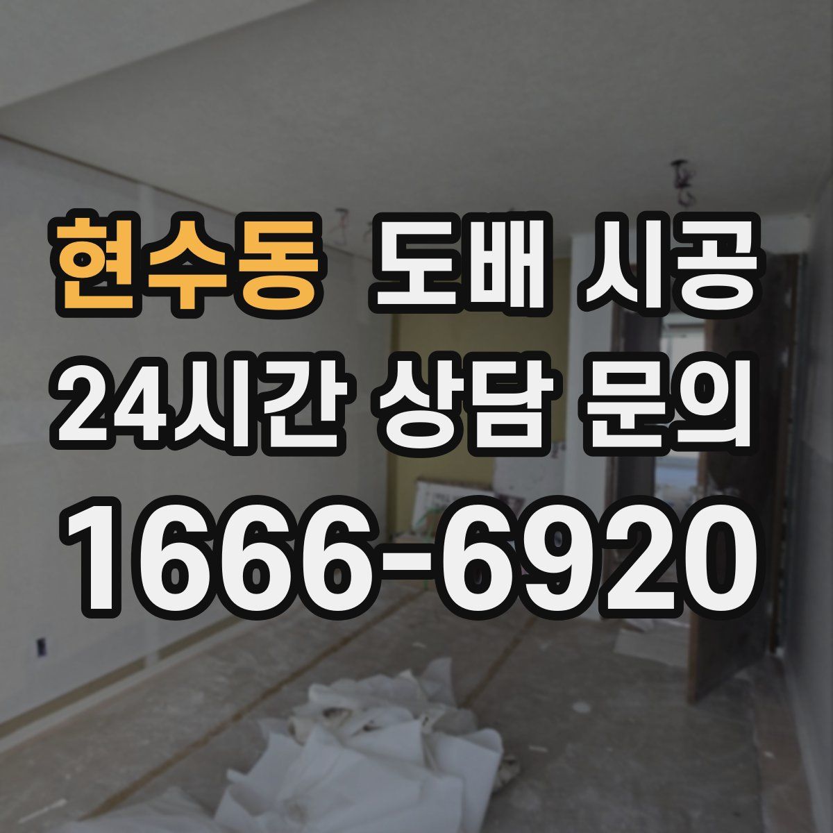 현수동 도배 시공