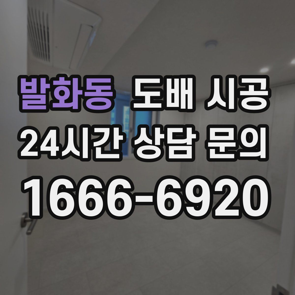 발화동 도배 시공