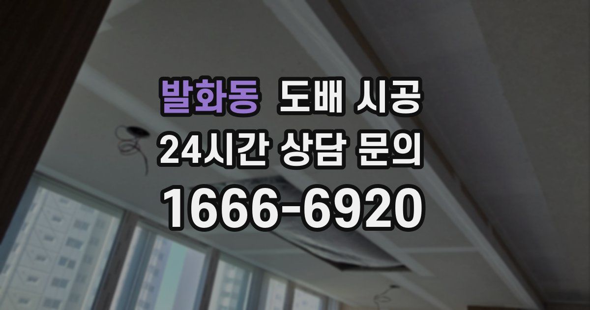 발화동 도배 시공