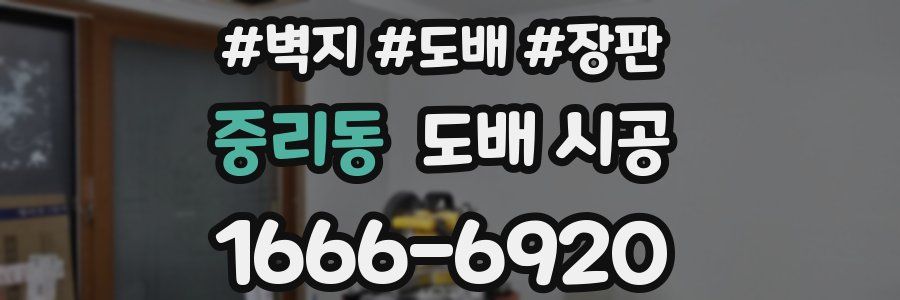 중리동 도배 시공