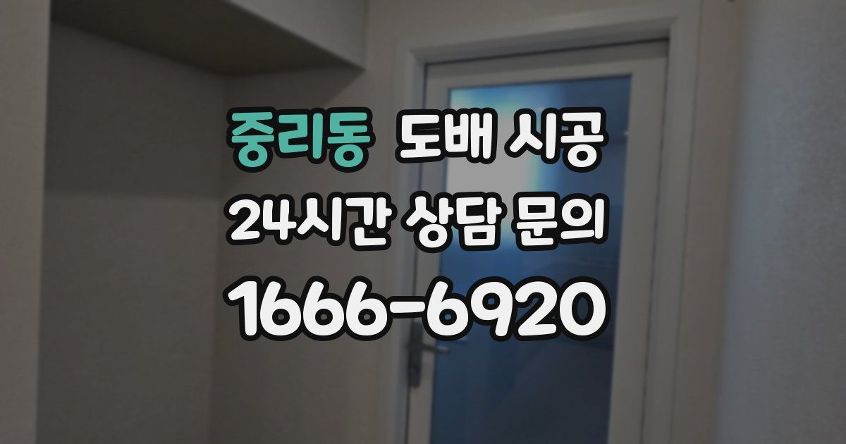 중리동 도배 시공