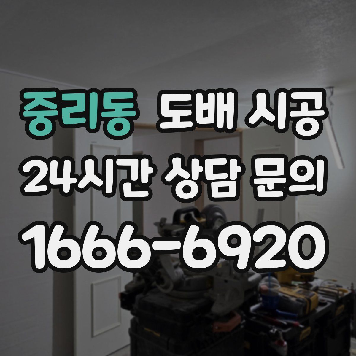 중리동 도배 시공