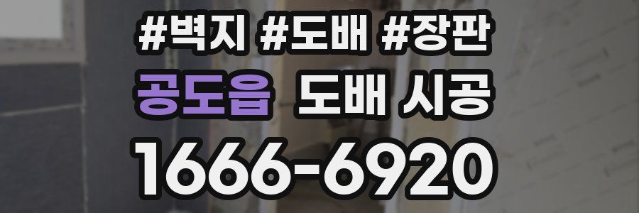 공도읍 도배 시공