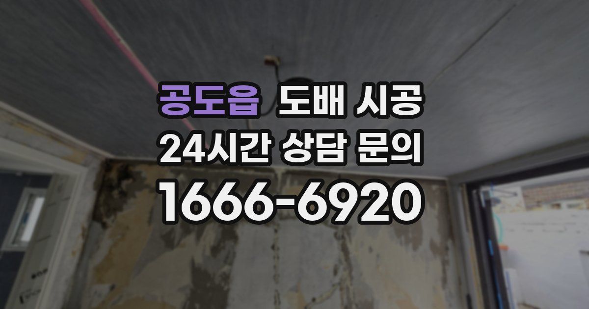 공도읍 도배 시공