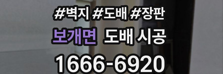 보개면 도배 시공