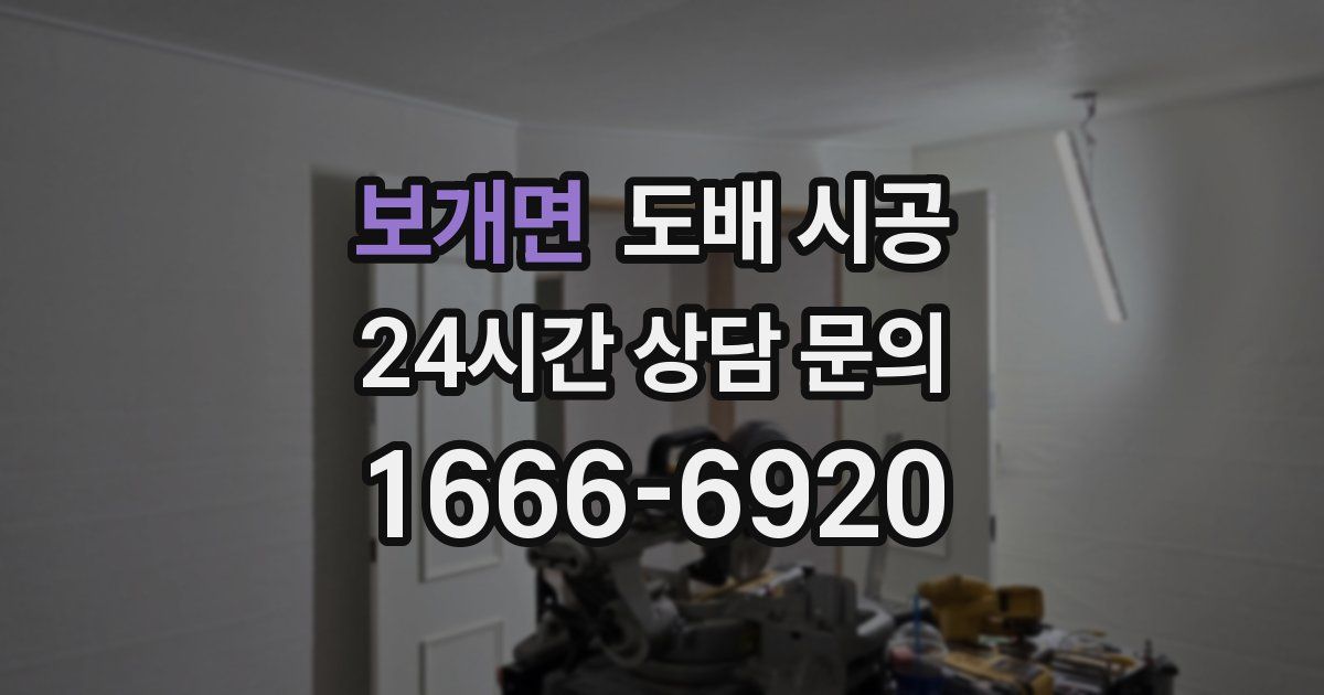 보개면 도배 시공