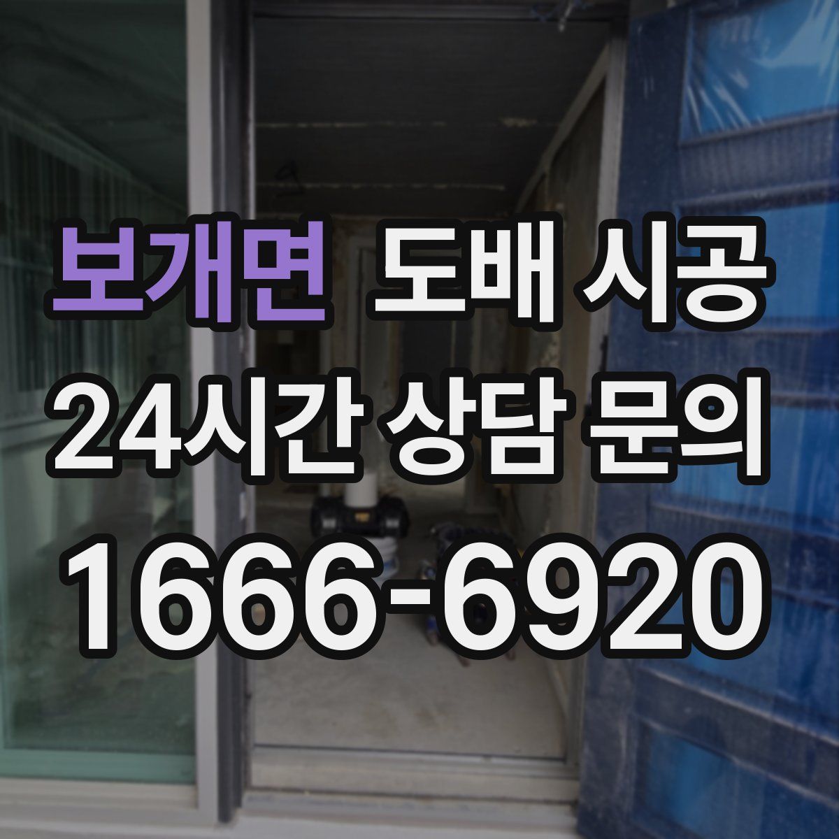 보개면 도배 시공
