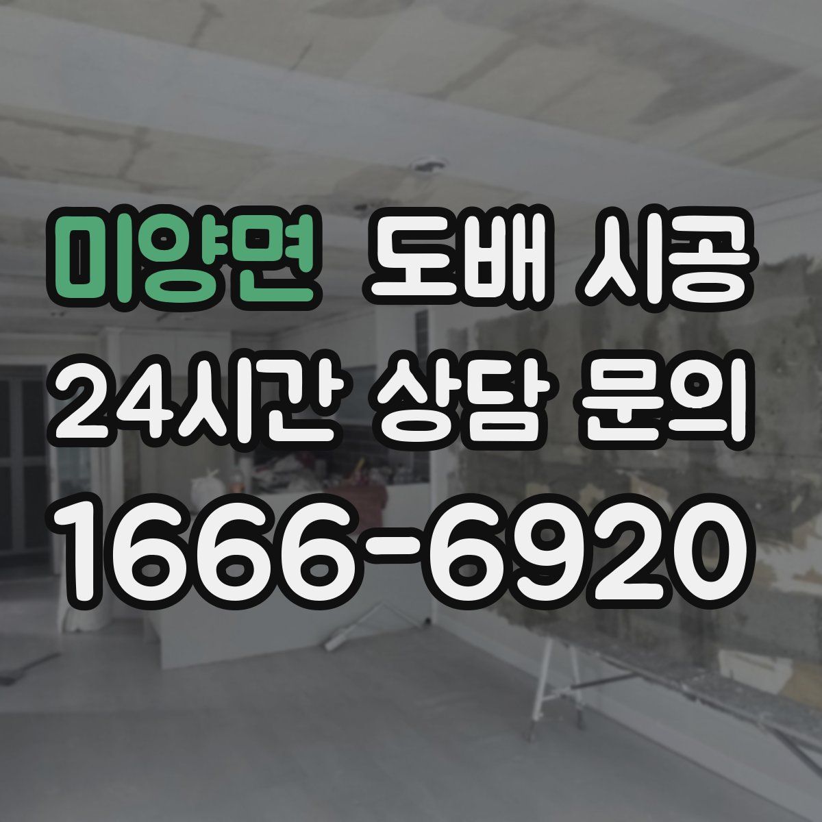 미양면 도배 시공