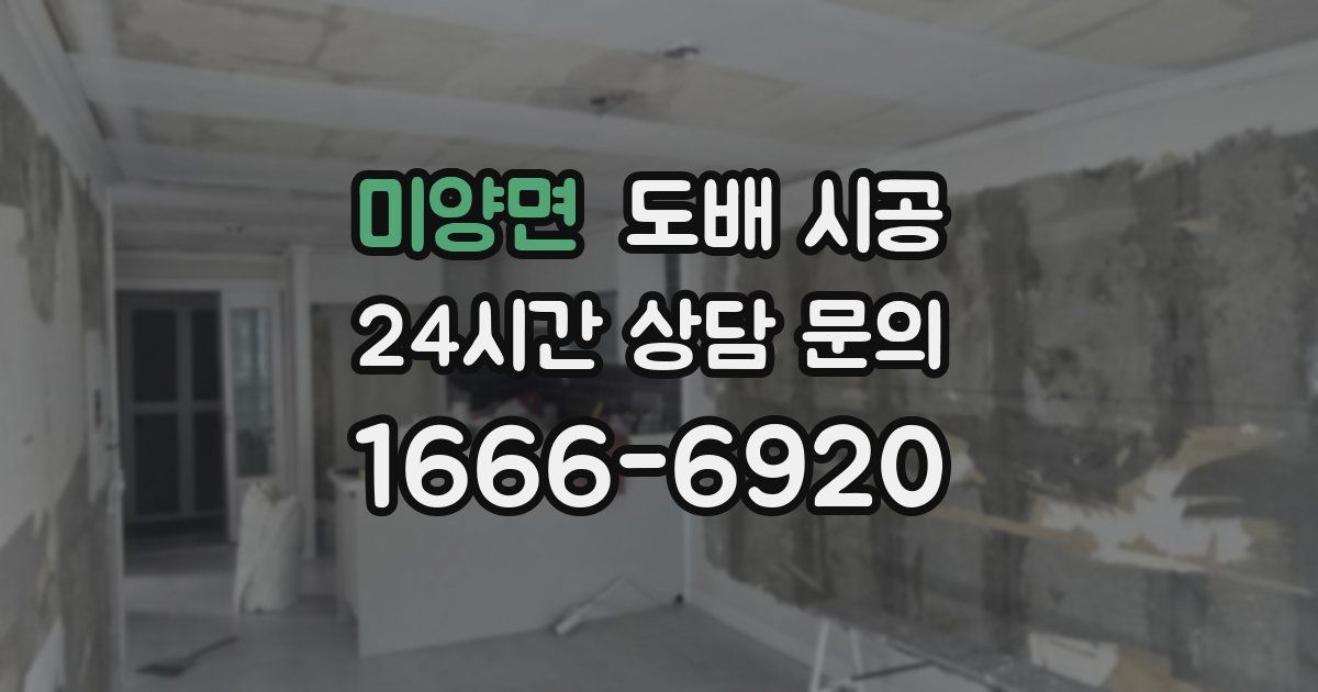 미양면 도배 시공