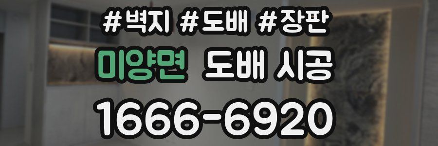 미양면 도배 시공