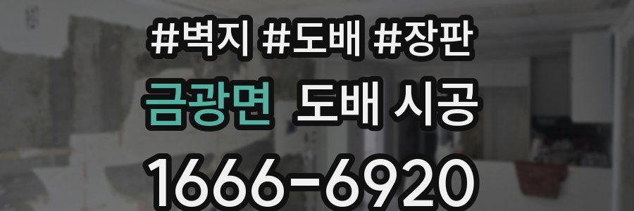 금광면 도배 시공