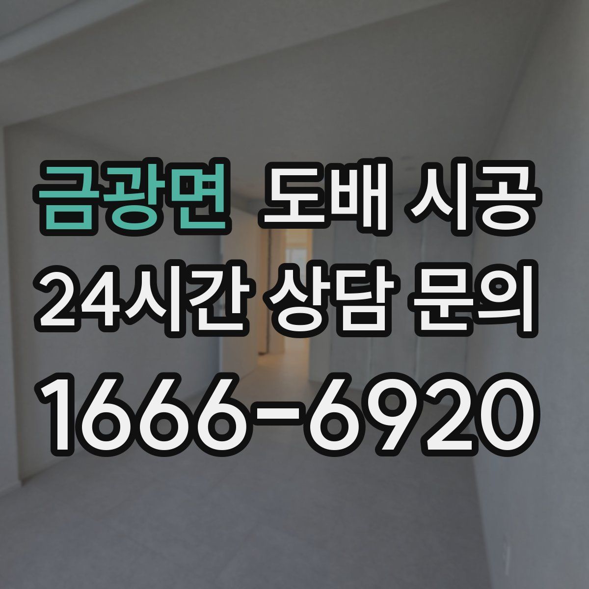 금광면 도배 시공
