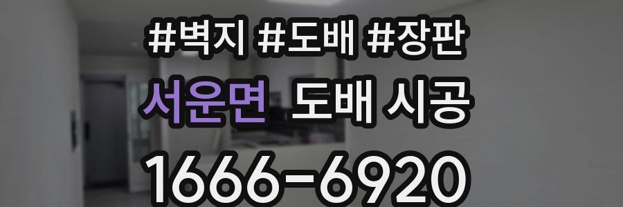 서운면 도배 시공