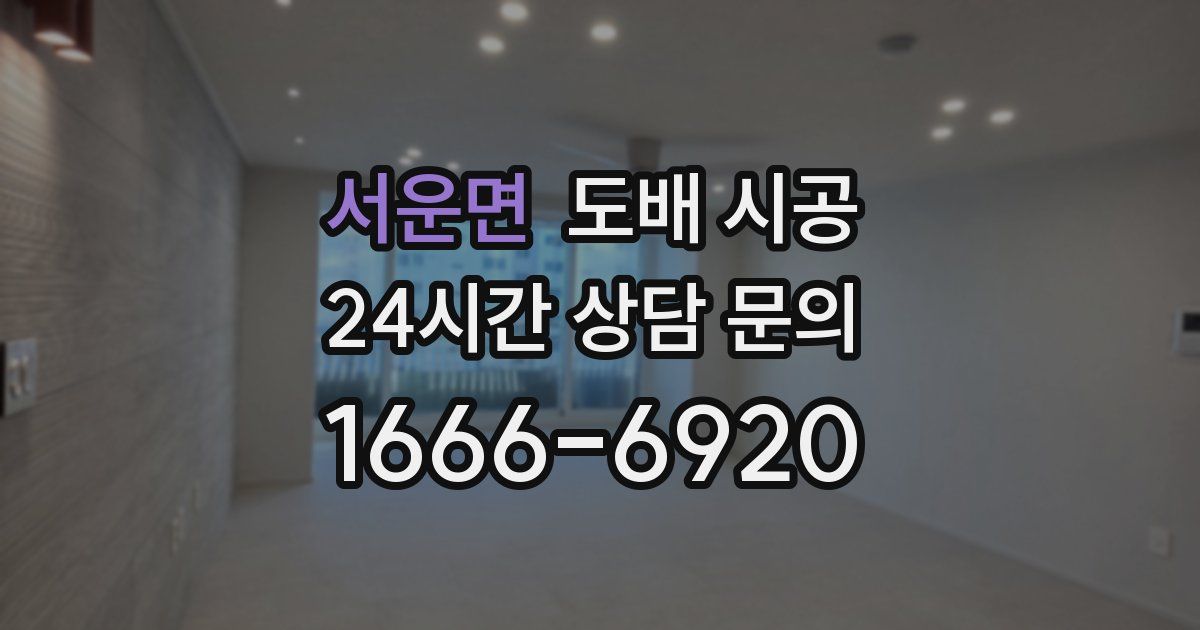 서운면 도배 시공