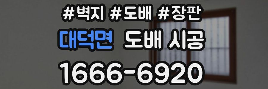 대덕면 도배 시공