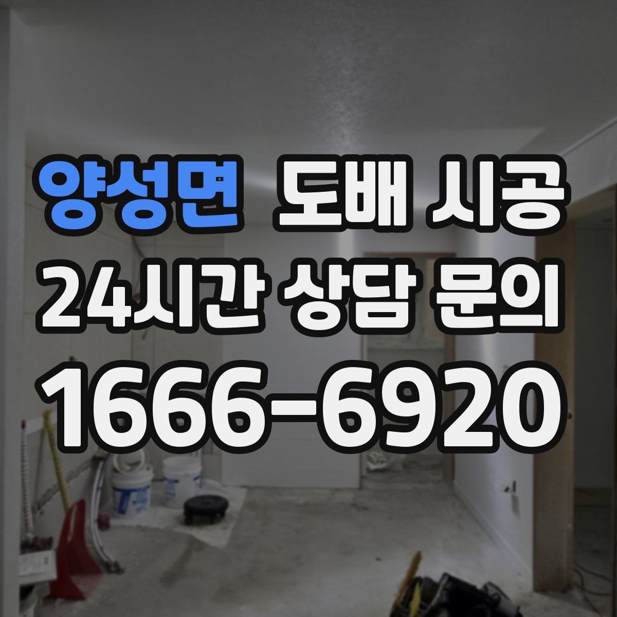 양성면 도배 시공