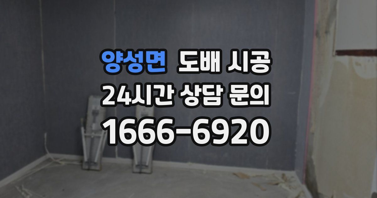 양성면 도배 시공