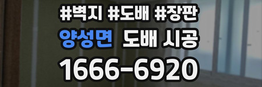 양성면 도배 시공