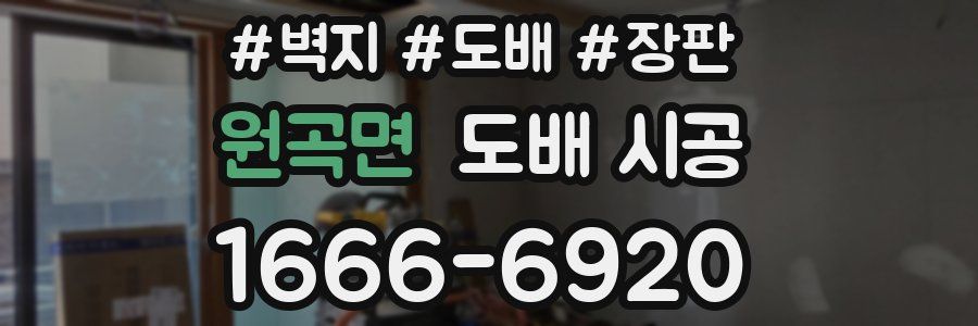 원곡면 도배 시공