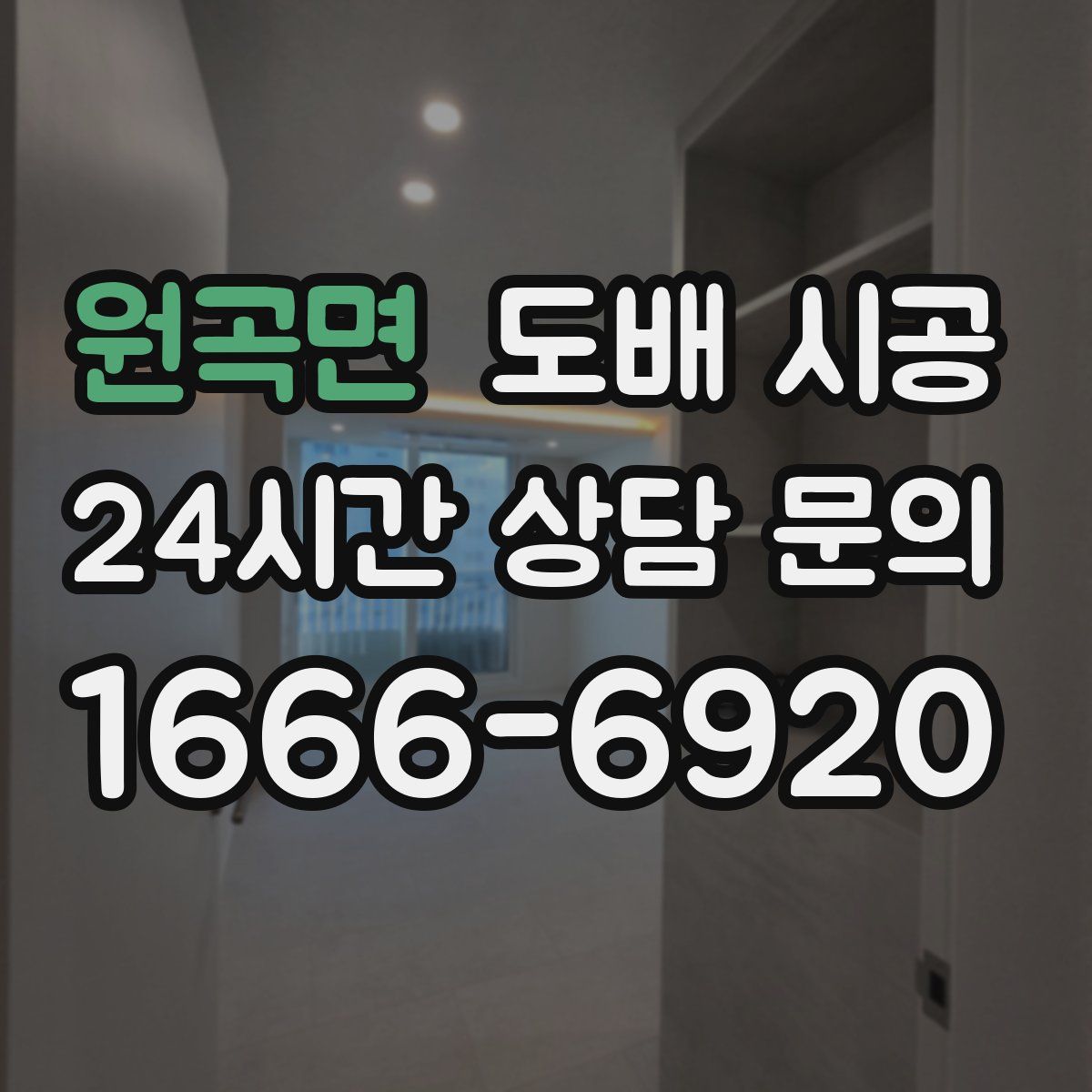 원곡면 도배 시공