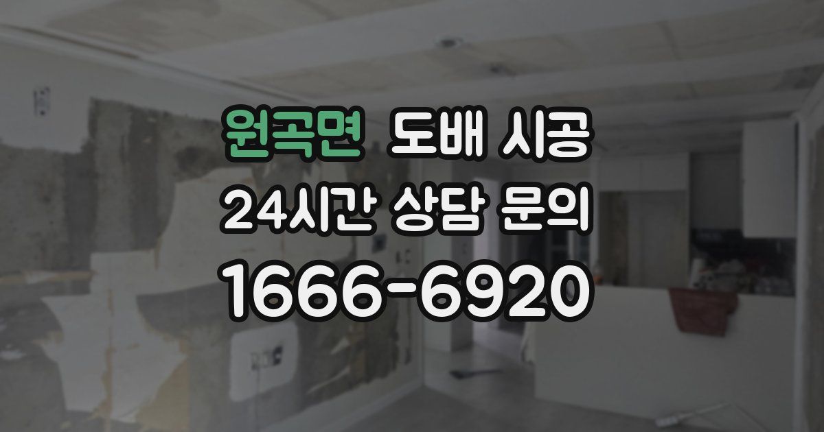 원곡면 도배 시공