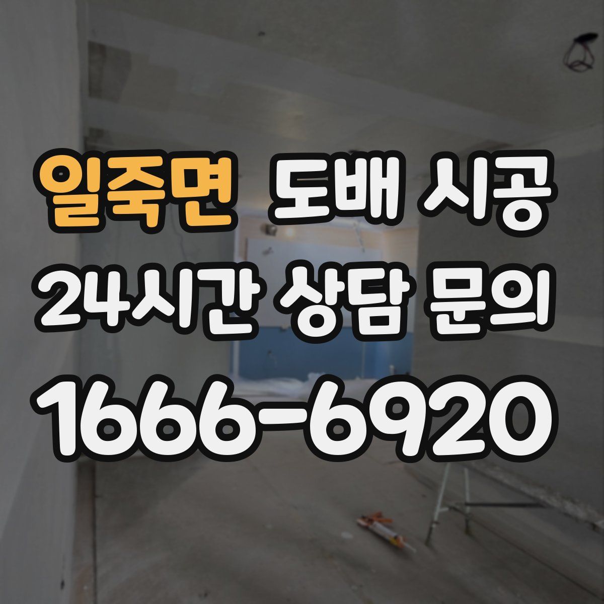 일죽면 도배 시공