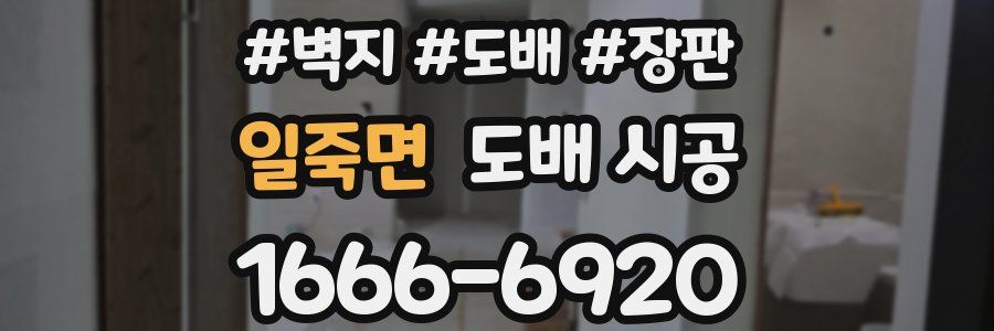 일죽면 도배 시공
