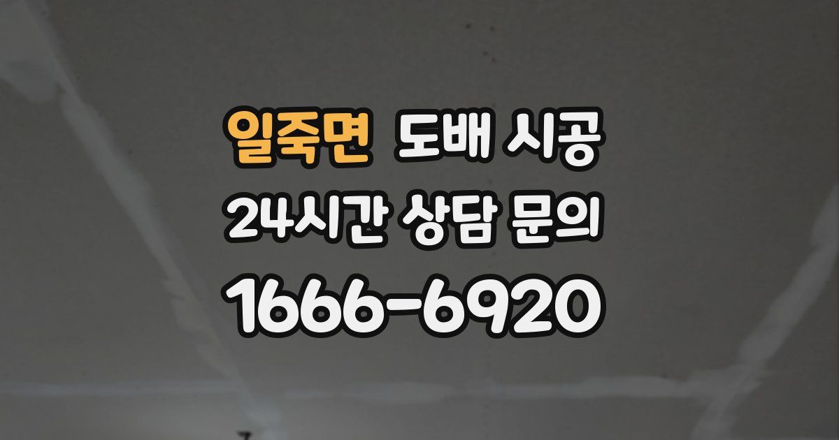 일죽면 도배 시공