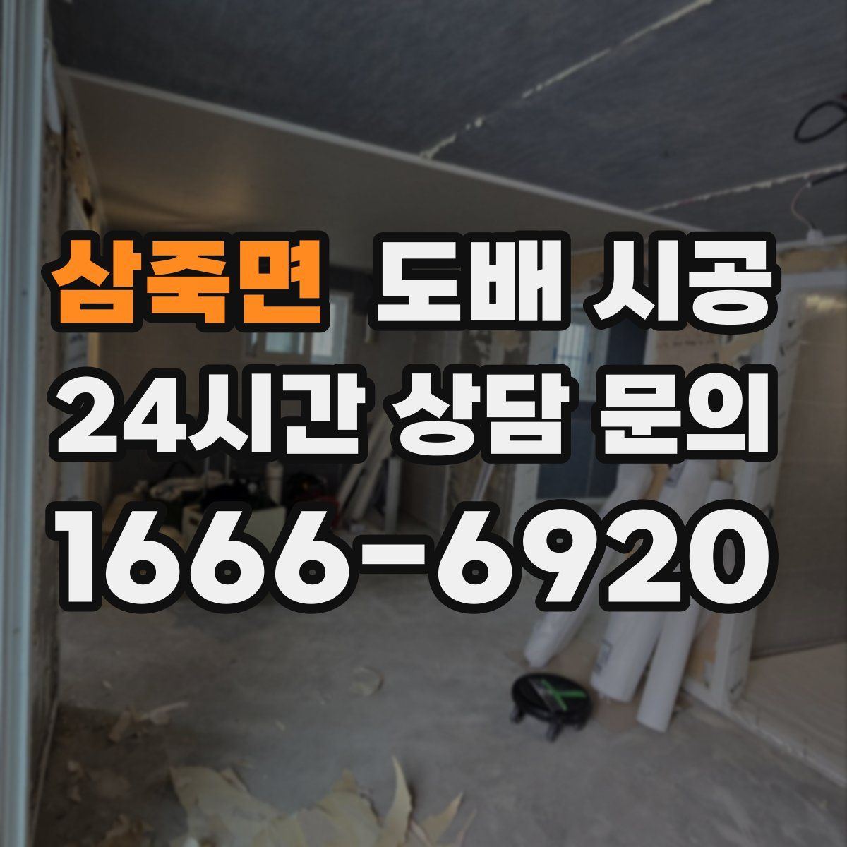 삼죽면 도배 시공