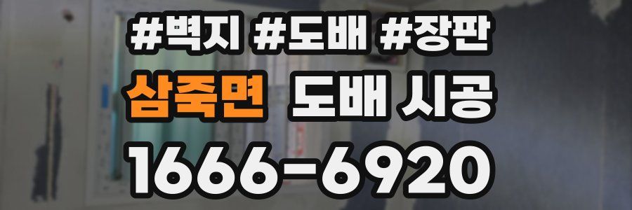 삼죽면 도배 시공