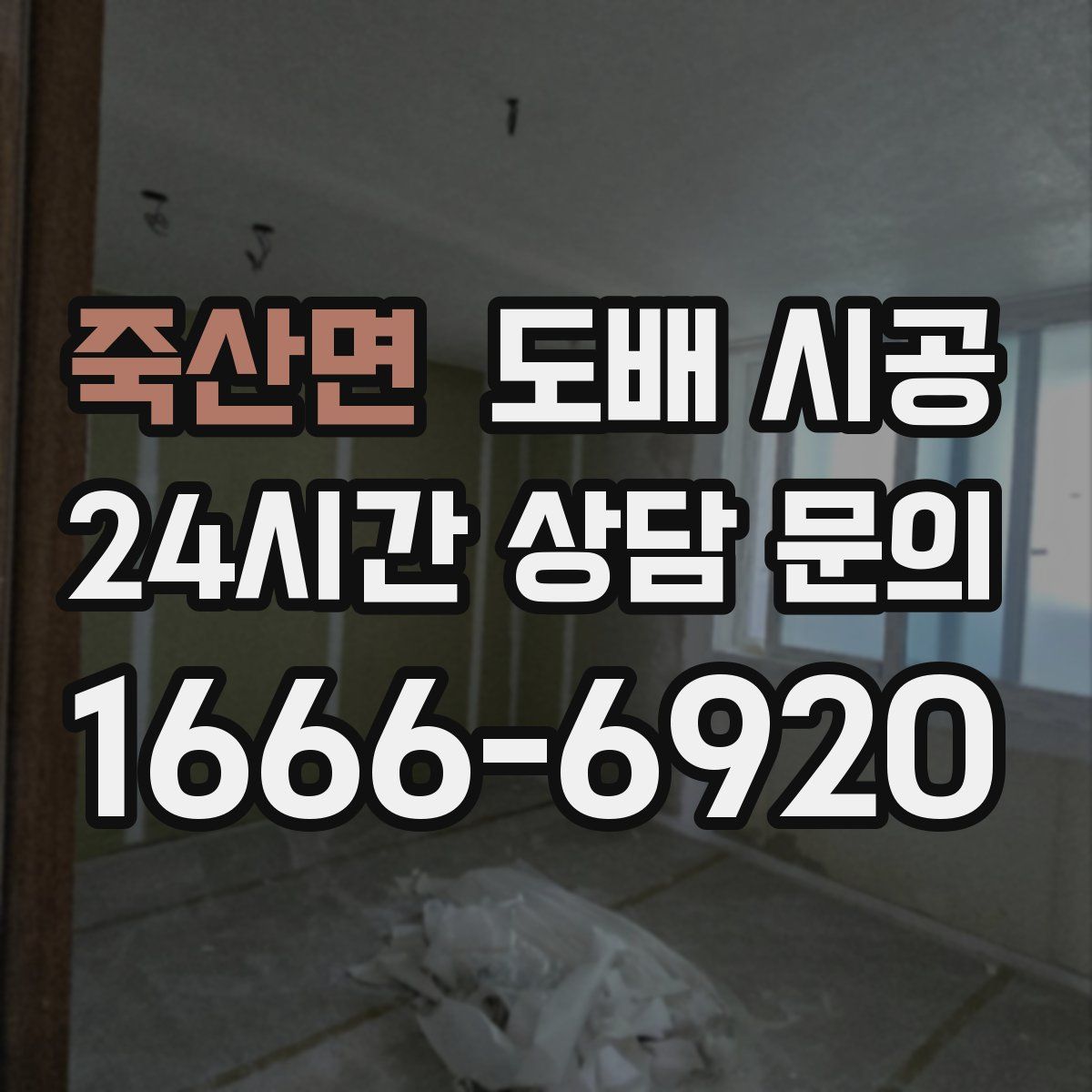 죽산면 도배 시공