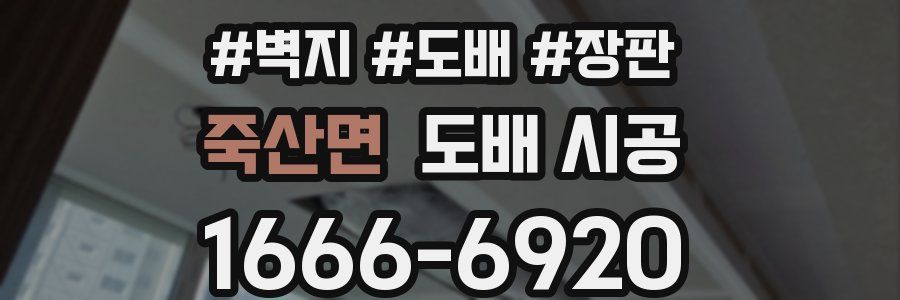 죽산면 도배 시공