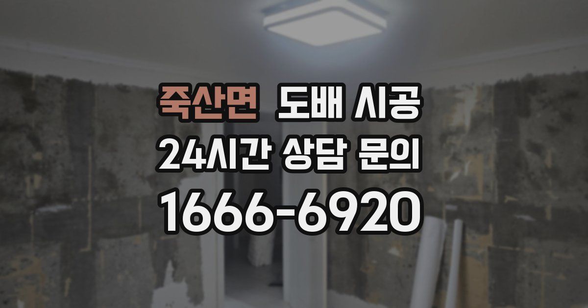 죽산면 도배 시공