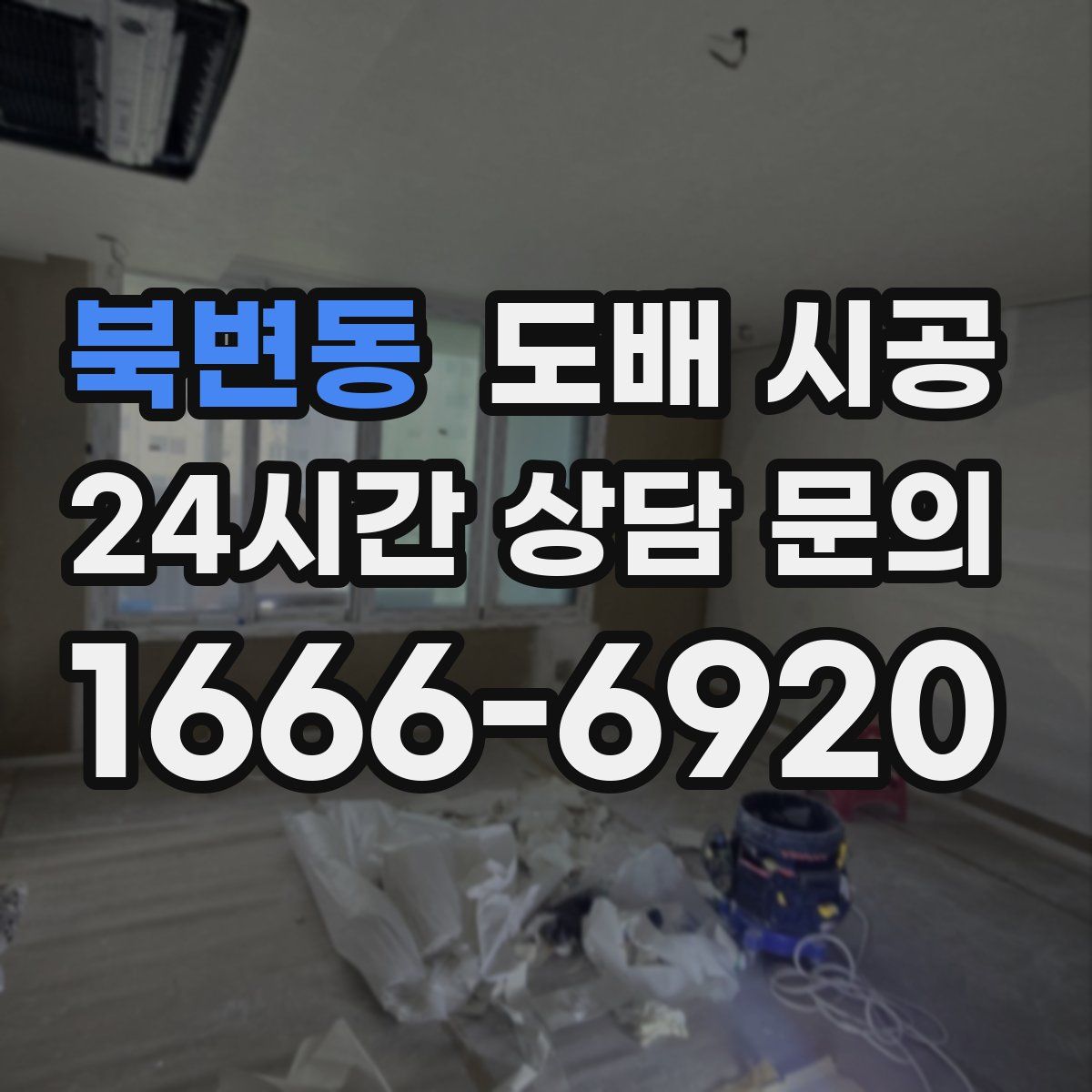 북변동 도배 시공