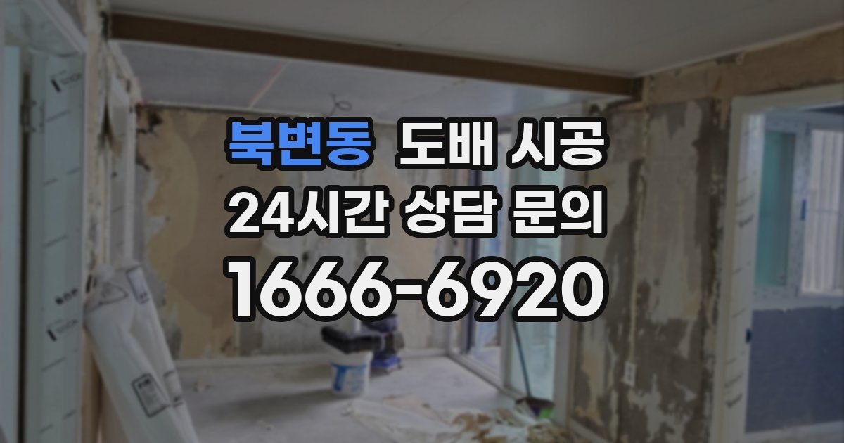 북변동 도배 시공