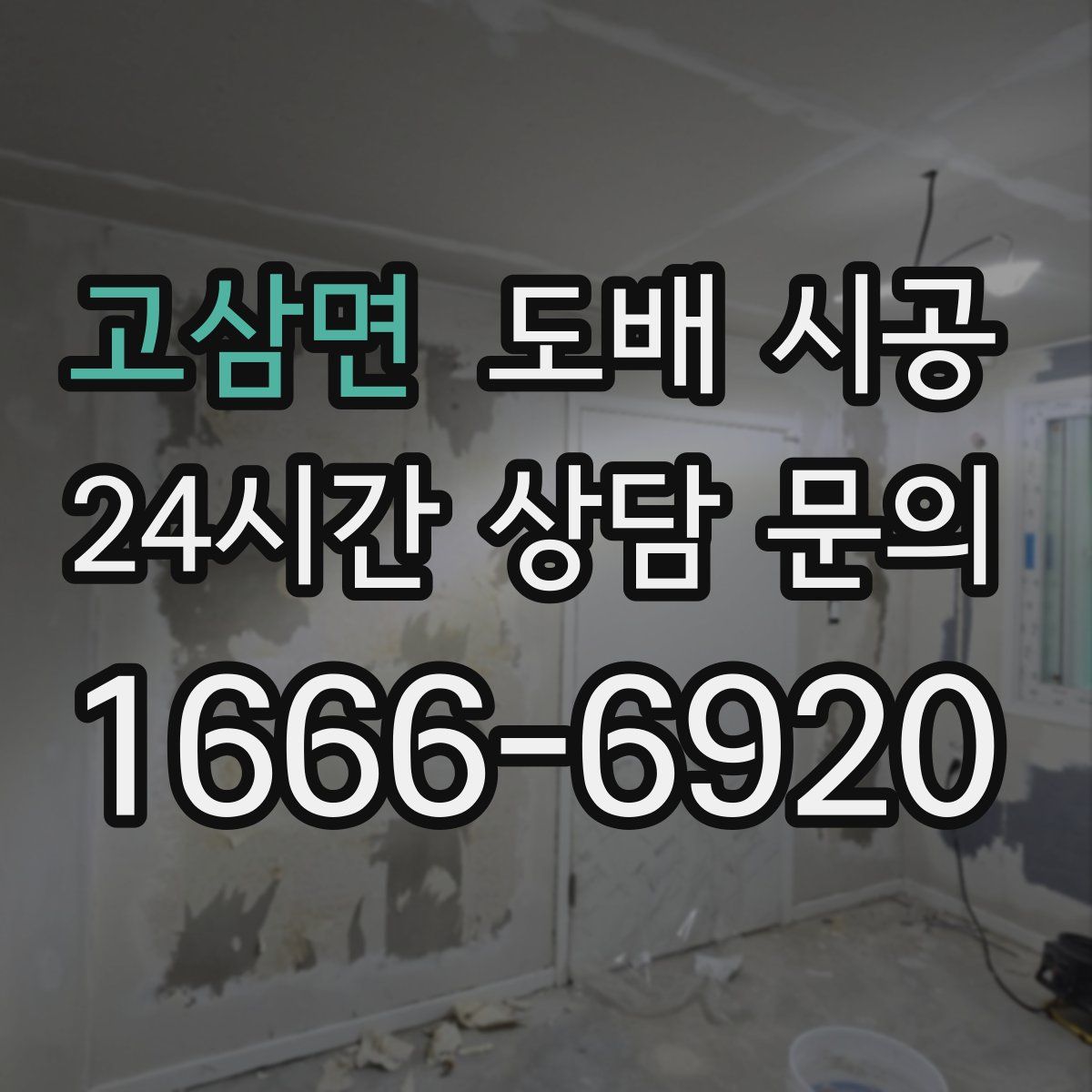고삼면 도배 시공