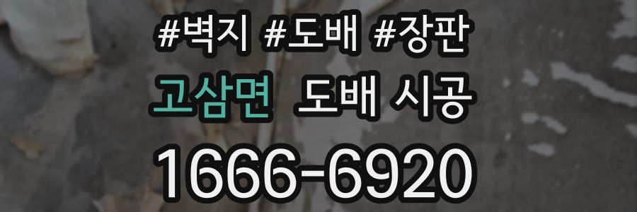 고삼면 도배 시공
