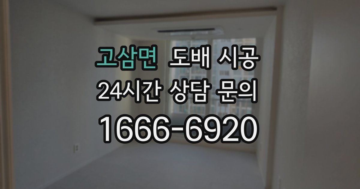 고삼면 도배 시공