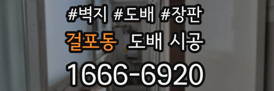 걸포동 도배 시공