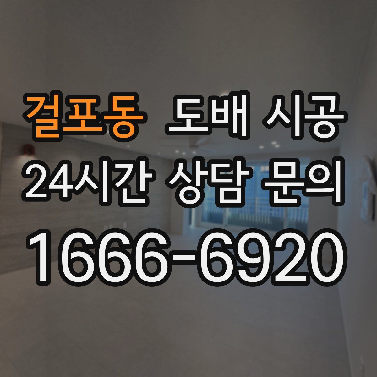 걸포동 도배 시공