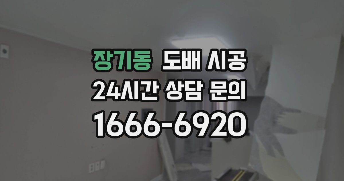 장기동 도배 시공