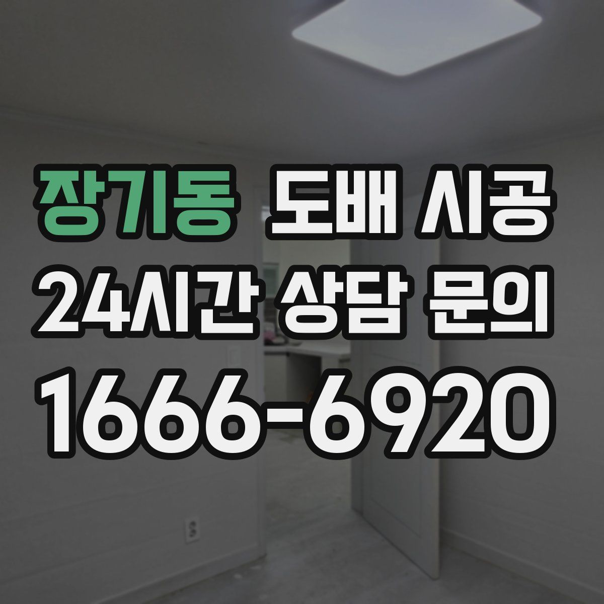 장기동 도배 시공